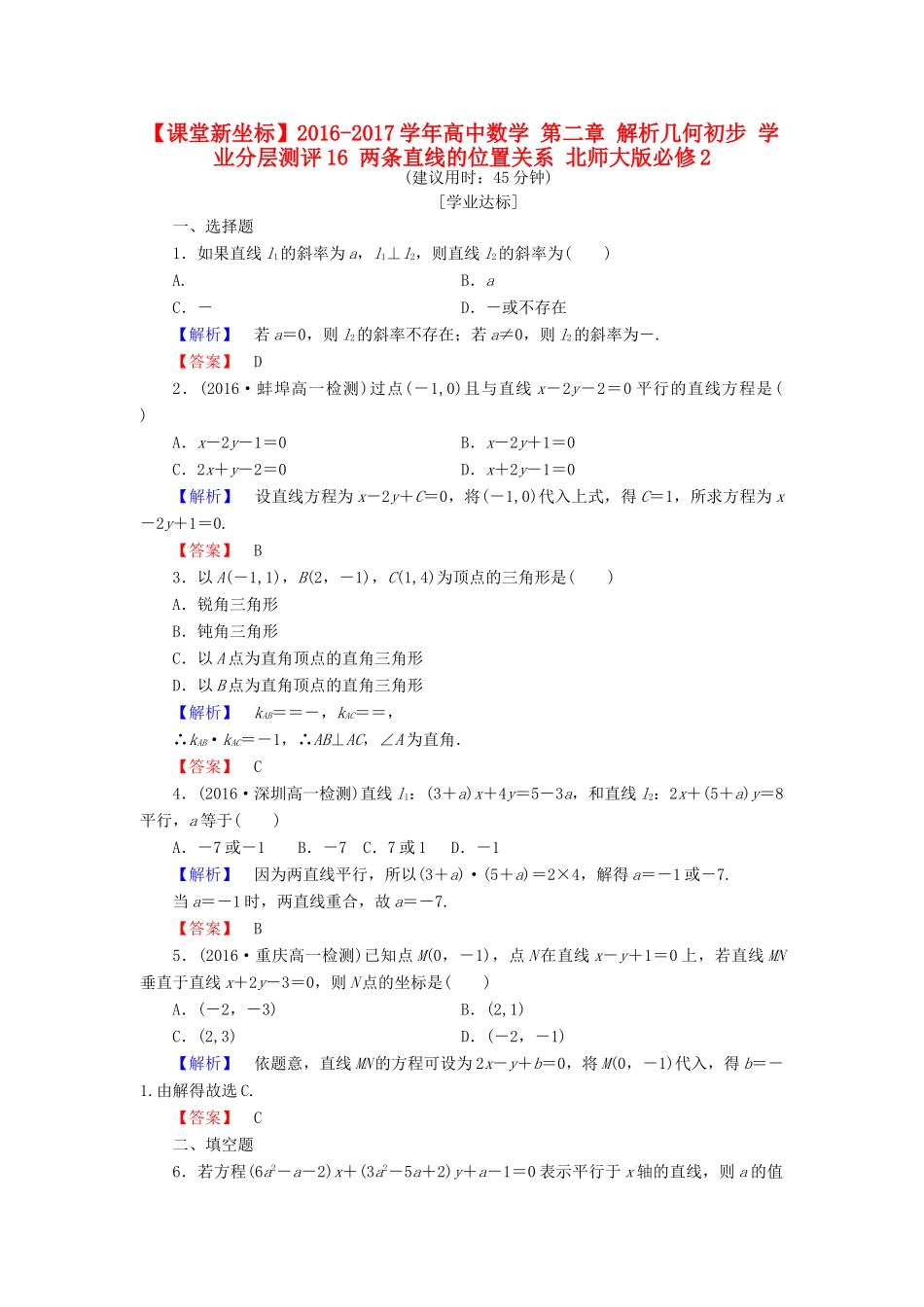高中数学 第二章 解析几何初步 学业分层测评16 两条直线的位置关系 北师大版必修2-北师大版高一必修2数学试题_第1页