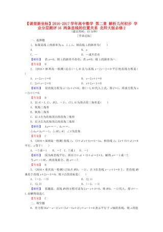 高中数学 第二章 解析几何初步 学业分层测评16 两条直线的位置关系 北师大版必修2-北师大版高一必修2数学试题