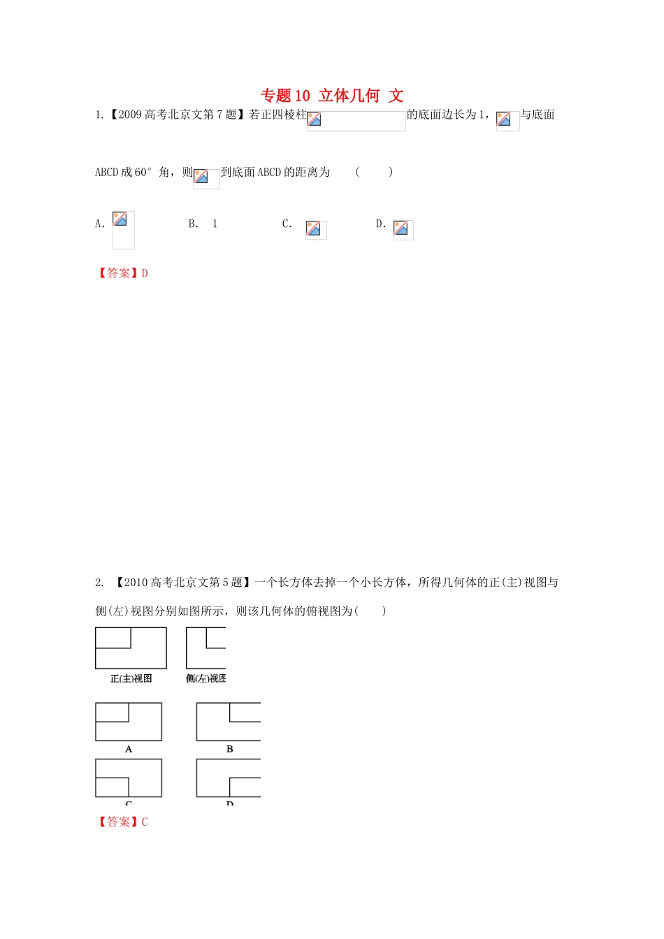 （北京专版）高考数学分项版解析 专题10 立体几何 文-人教版高三全册数学试题_第1页