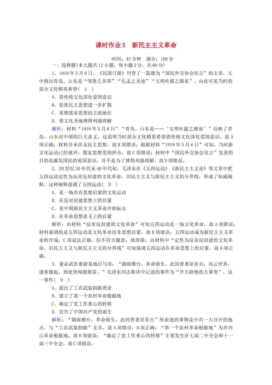 高考历史大一轮复习 课时作业5 新民主主义革命（含解析）人民版-人民版高三全册历史试题_第1页