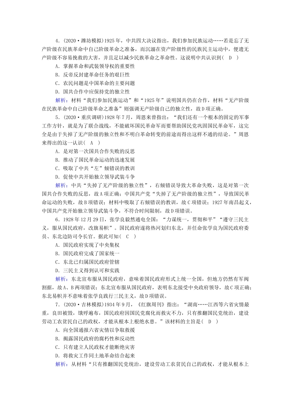 高考历史大一轮复习 课时作业5 新民主主义革命（含解析）人民版-人民版高三全册历史试题_第2页