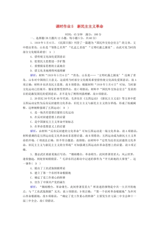 高考历史大一轮复习 课时作业5 新民主主义革命（含解析）人民版-人民版高三全册历史试题