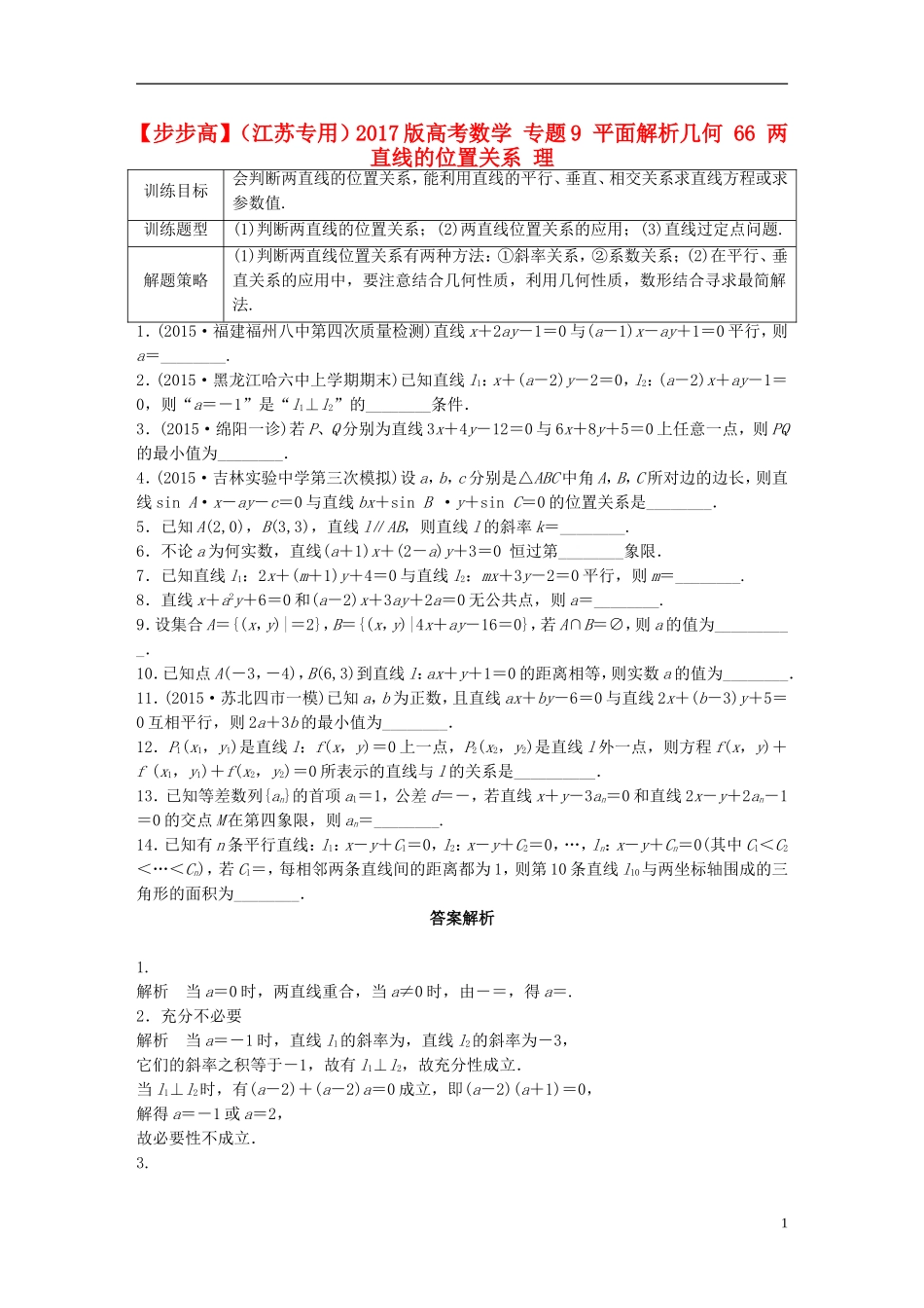 （江苏专用）高考数学 专题9 平面解析几何 66 两直线的位置关系 理-人教版高三全册数学试题_第1页