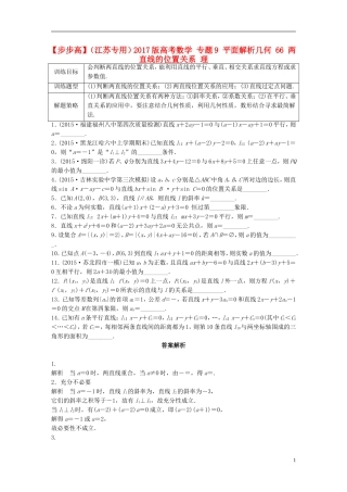 （江苏专用）高考数学 专题9 平面解析几何 66 两直线的位置关系 理-人教版高三全册数学试题