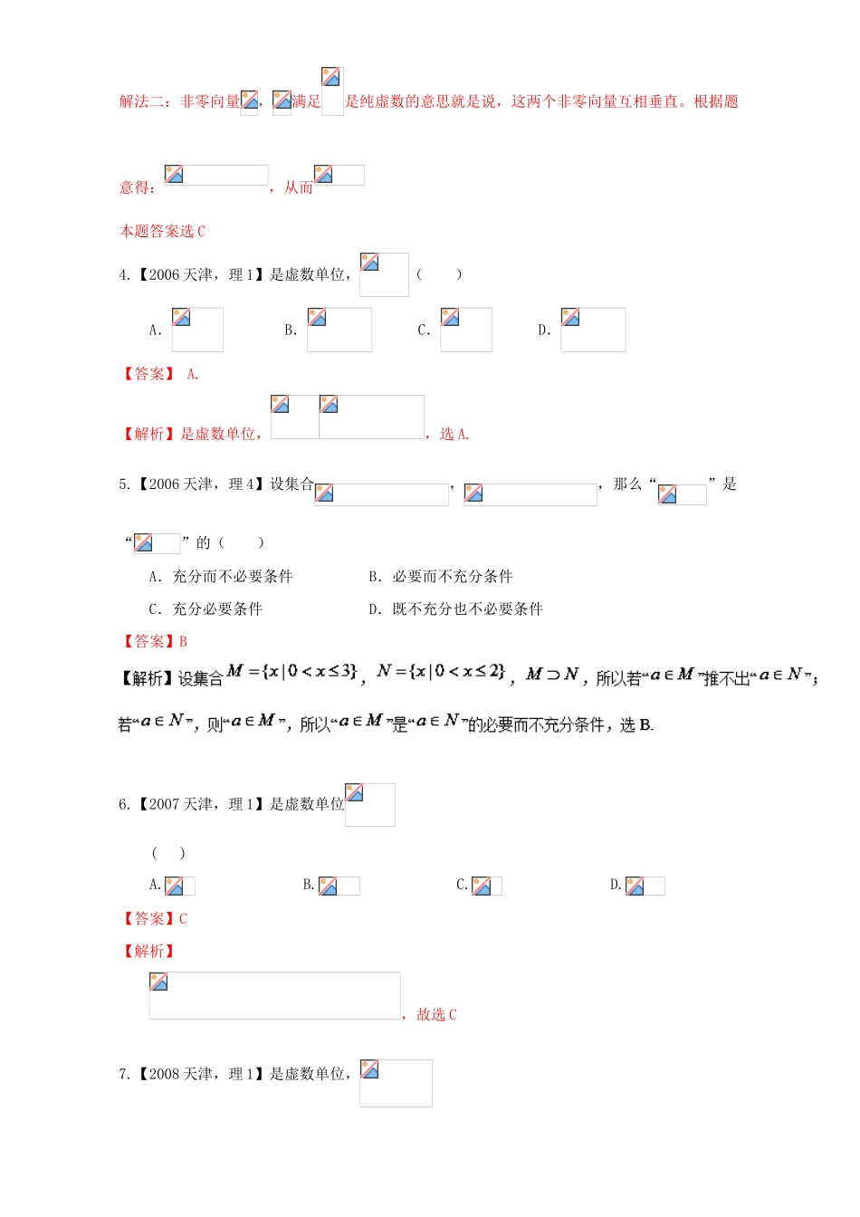 （天津专用）高考数学总复习 专题01 集合与常用逻辑用语、复数分项练习（含解析）理-人教版高三全册数学试题_第2页