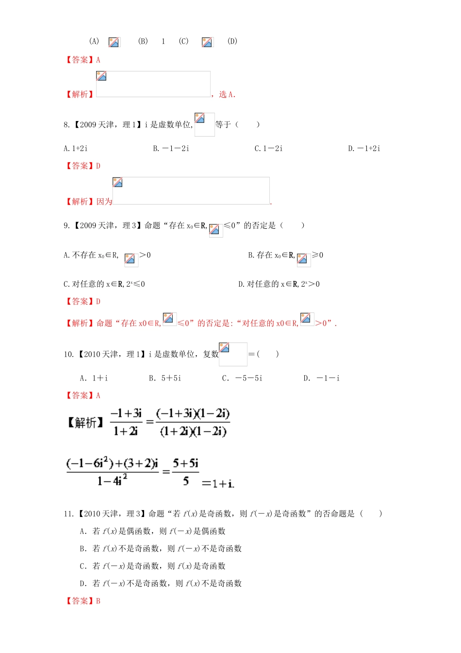 （天津专用）高考数学总复习 专题01 集合与常用逻辑用语、复数分项练习（含解析）理-人教版高三全册数学试题_第3页