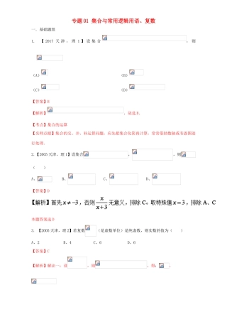 （天津专用）高考数学总复习 专题01 集合与常用逻辑用语、复数分项练习（含解析）理-人教版高三全册数学试题