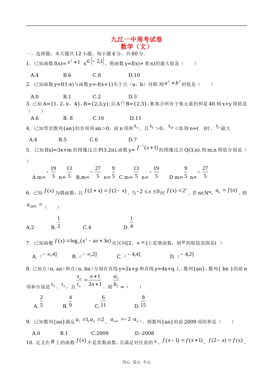 广东省九江一中高三数学周考试文科_第1页