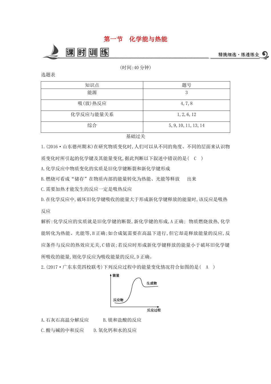 高中化学 第二章 化学反应与能量 第一节 化学能与热能课时训练 新人教版必修2-新人教版高一必修2化学试题_第1页