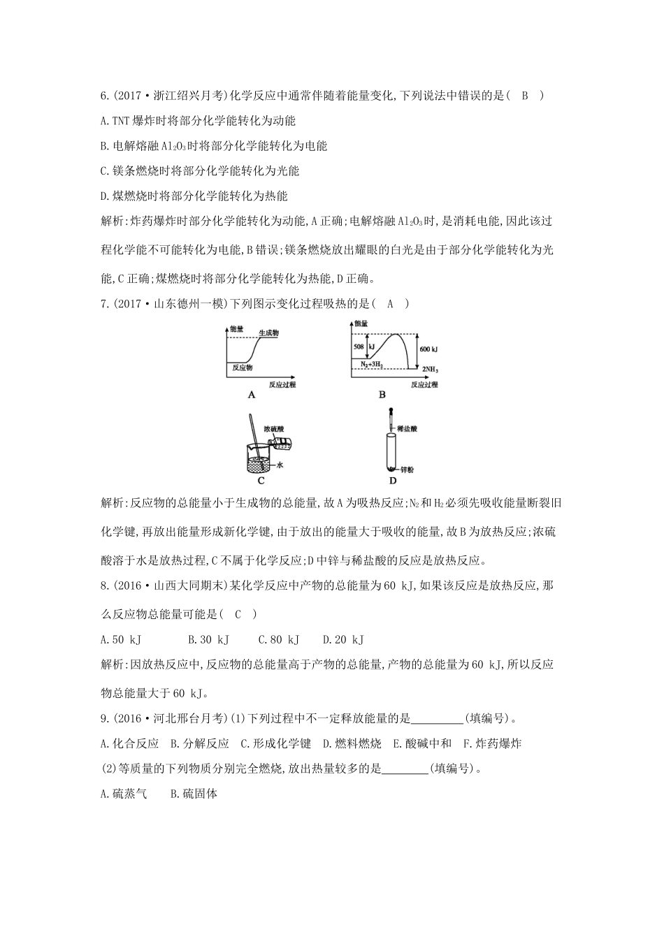 高中化学 第二章 化学反应与能量 第一节 化学能与热能课时训练 新人教版必修2-新人教版高一必修2化学试题_第3页