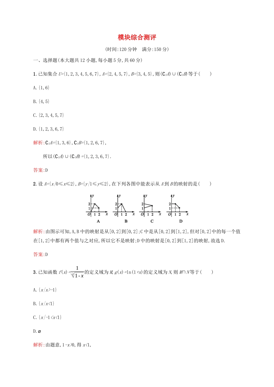 高中数学 模块综合测评（含解析）北师大版必修1-北师大版高一必修1数学试题_第1页