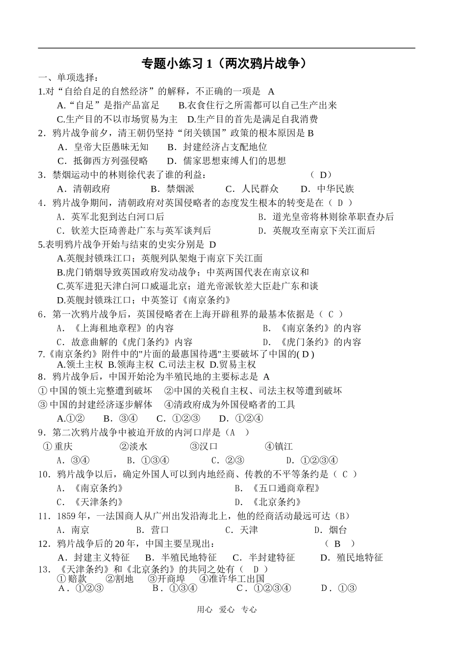专题小练习1（两次鸦片战争）_第1页