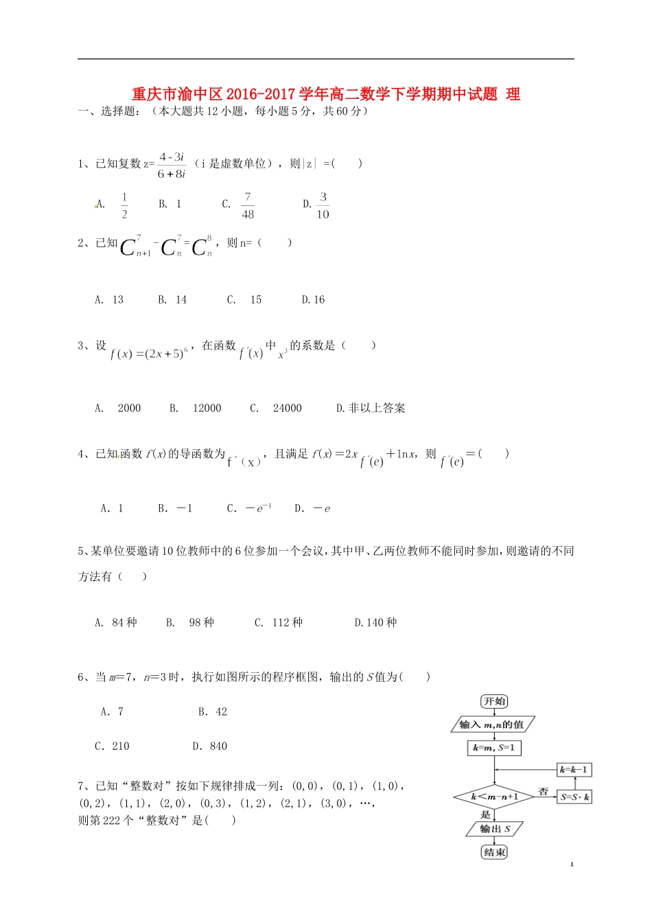 重庆市渝中区高二数学下学期期中试题 理-人教版高二全册数学试题_第1页
