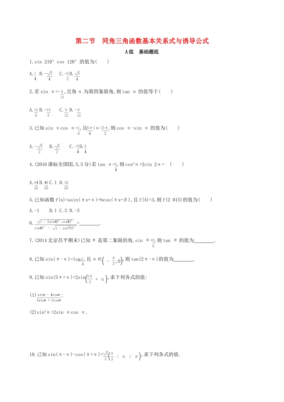 （北京专用）高考数学一轮复习 第四章 三角函数、解三角形 第二节 同角三角函数基本关系式与诱导公式夯基提能作业本 文-人教版高三全册数学试题_第1页