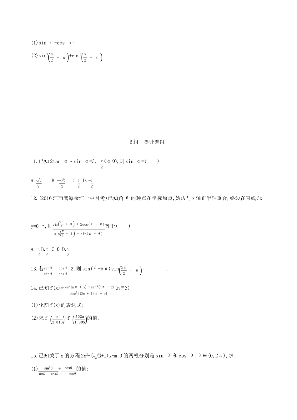 （北京专用）高考数学一轮复习 第四章 三角函数、解三角形 第二节 同角三角函数基本关系式与诱导公式夯基提能作业本 文-人教版高三全册数学试题_第2页