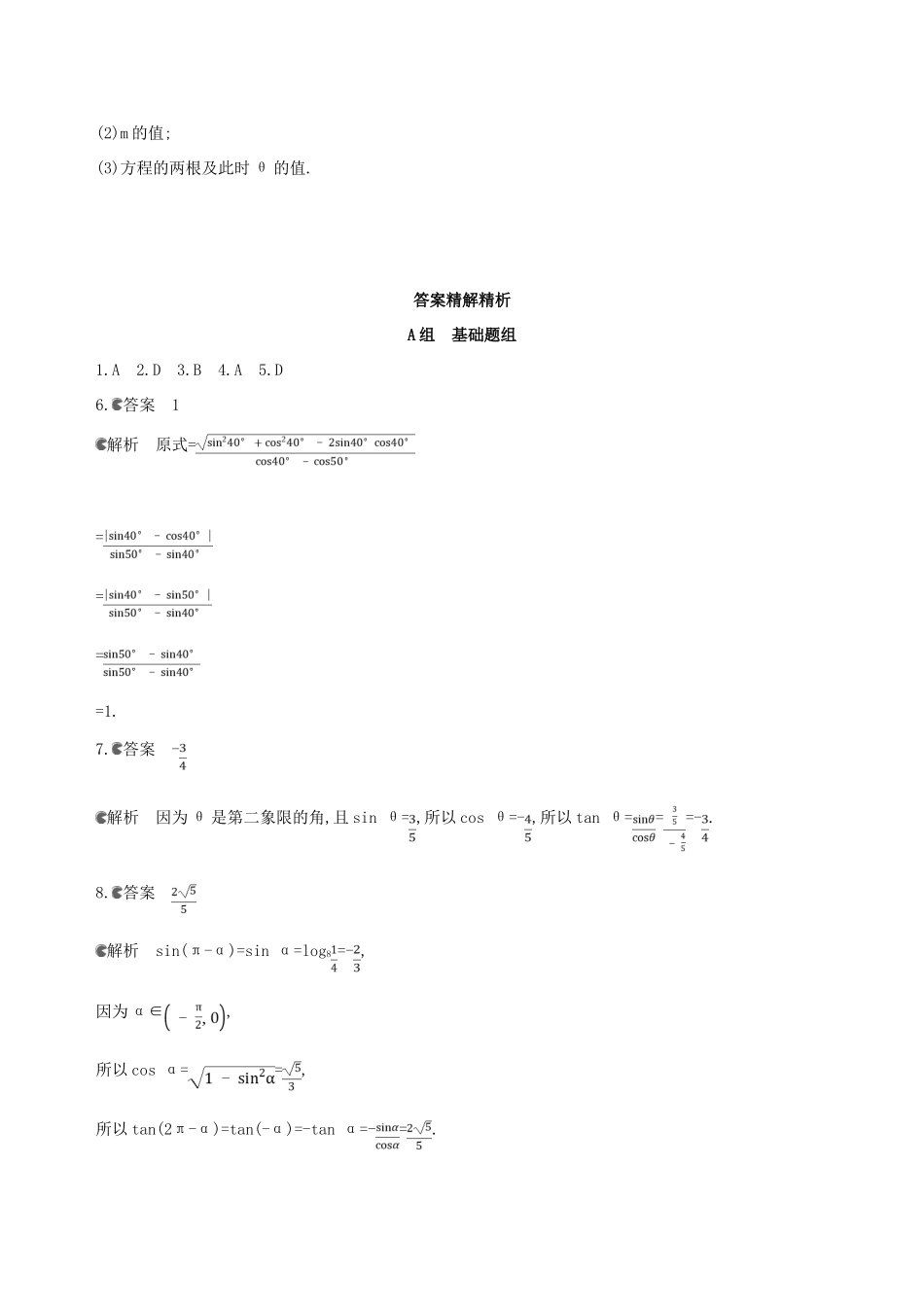 （北京专用）高考数学一轮复习 第四章 三角函数、解三角形 第二节 同角三角函数基本关系式与诱导公式夯基提能作业本 文-人教版高三全册数学试题_第3页