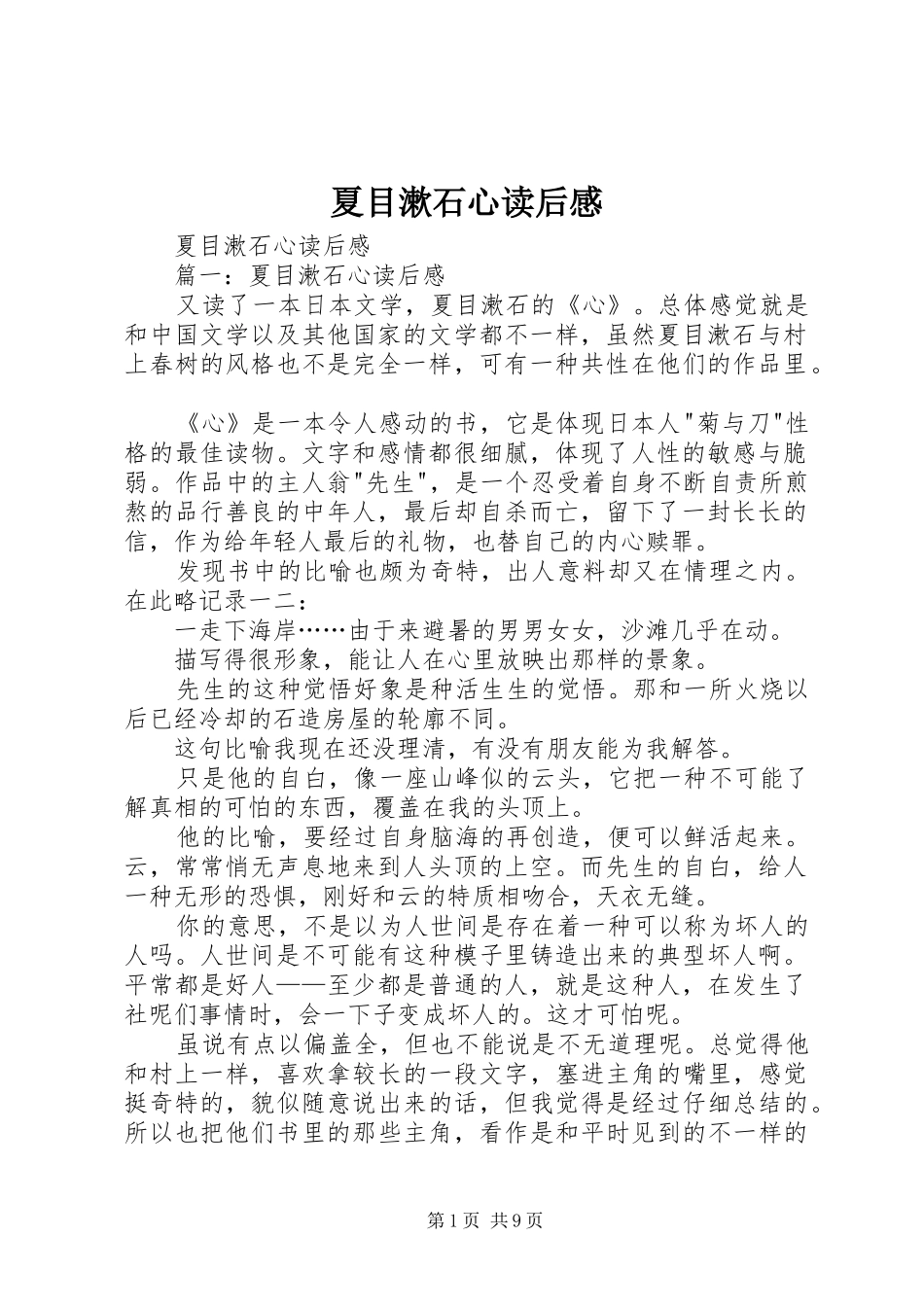 夏目漱石心读后心得_第1页