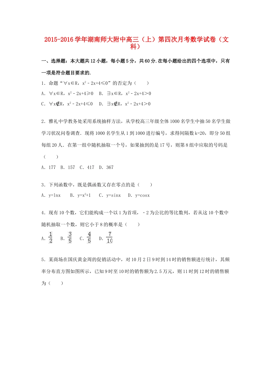 湖南师大附中高三数学上学期第四次月考试卷 文（含解析）-人教版高三全册数学试题_第1页