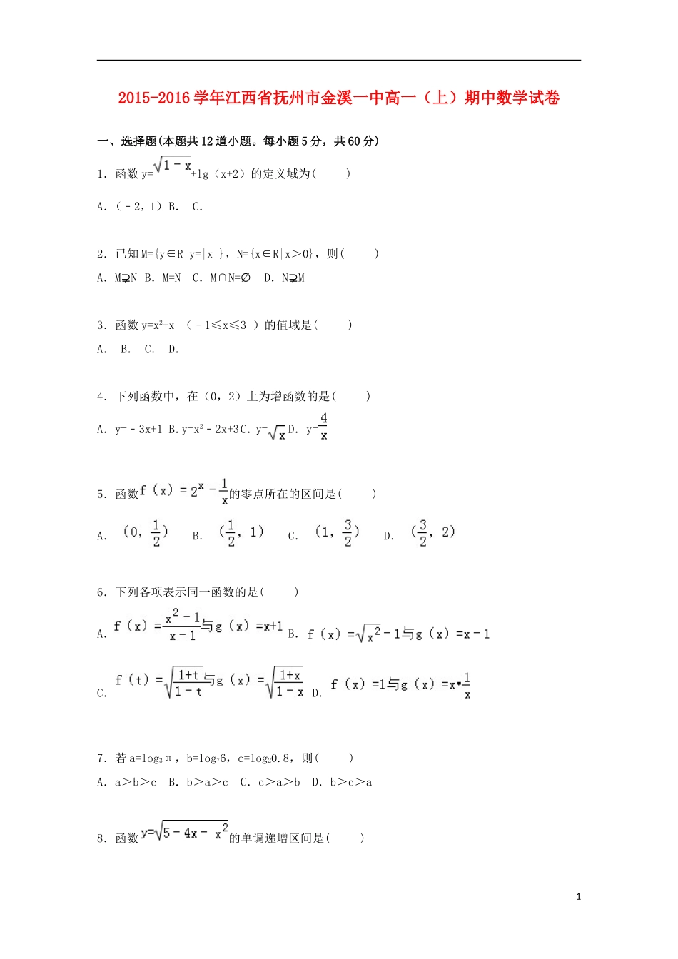 江西省抚州市金溪一中高一数学上学期期中试卷（含解析）-人教版高一全册数学试题_第1页