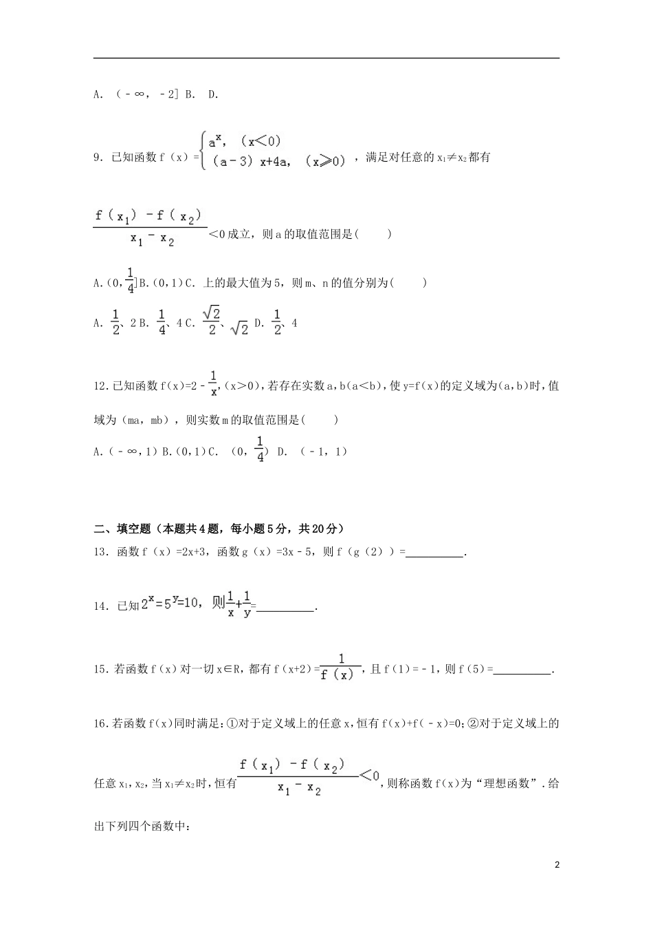 江西省抚州市金溪一中高一数学上学期期中试卷（含解析）-人教版高一全册数学试题_第2页