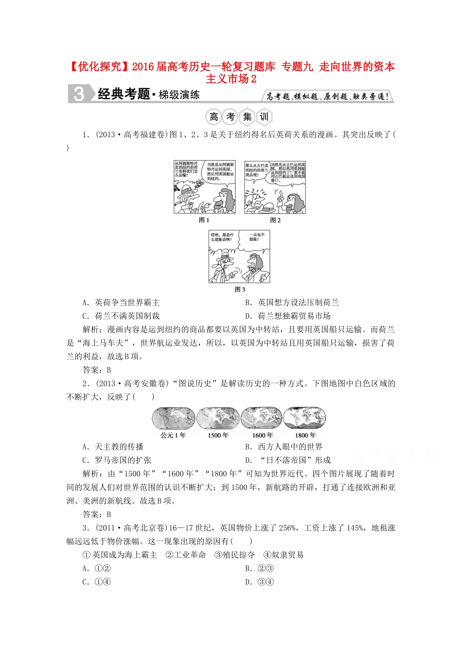 优化探究高考历史一轮复习题库 专题九 走向世界的资本主义市场2-人教版高三全册历史试题_第1页