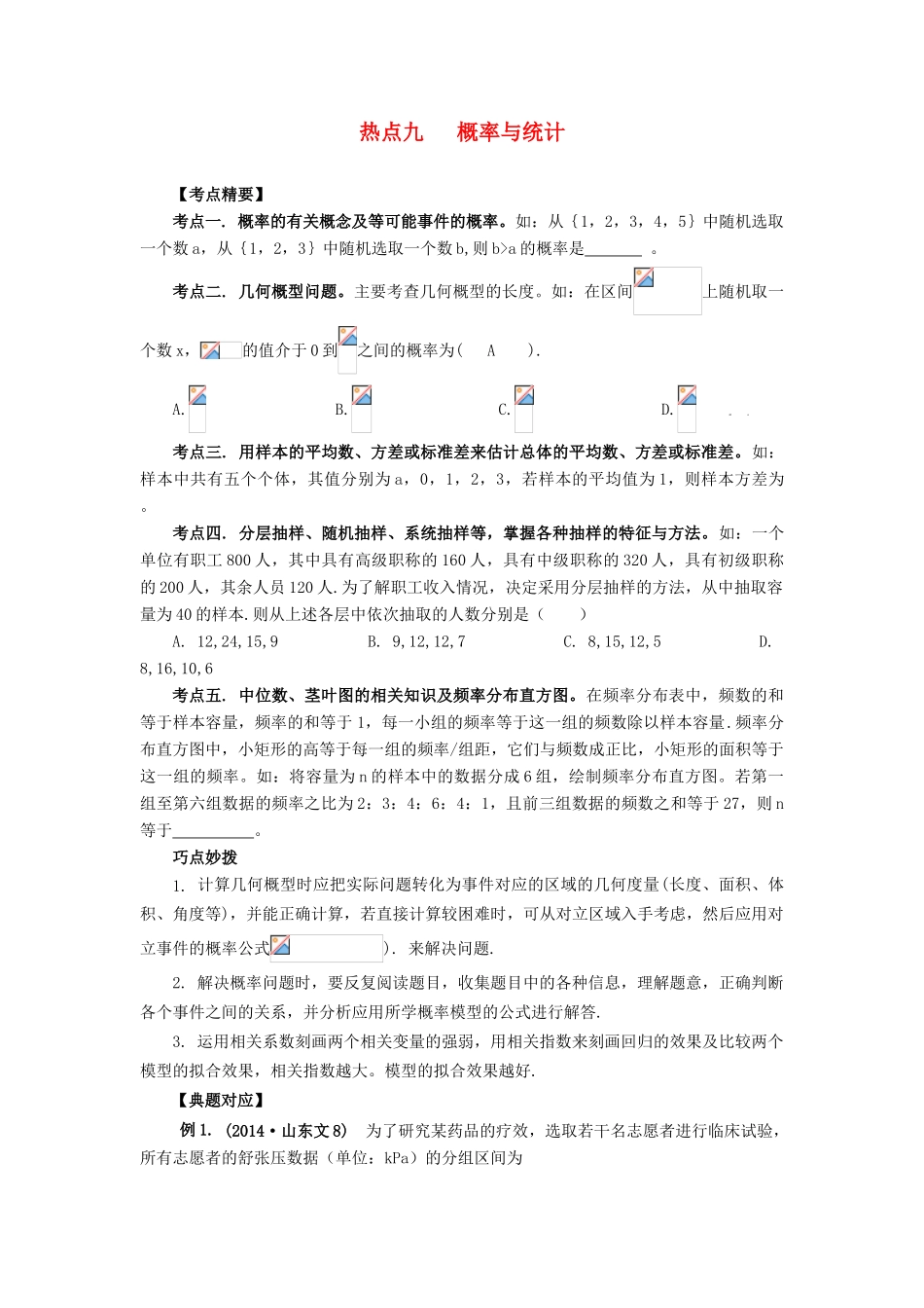 （临门一脚 山东专用）高考数学 热点专题复习热点九 概率与统计 文-人教版高三全册数学试题_第1页