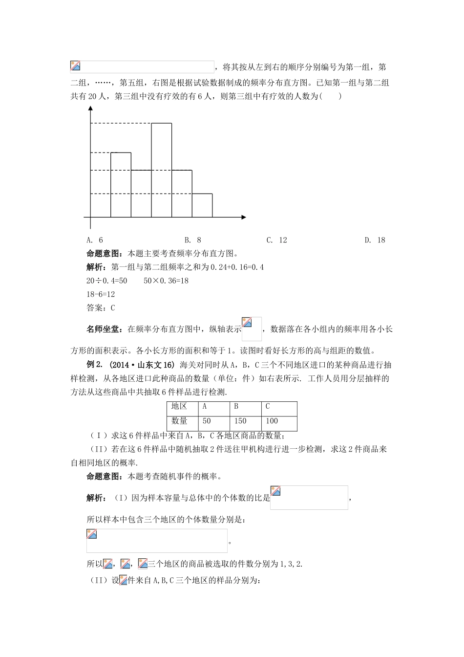 （临门一脚 山东专用）高考数学 热点专题复习热点九 概率与统计 文-人教版高三全册数学试题_第2页