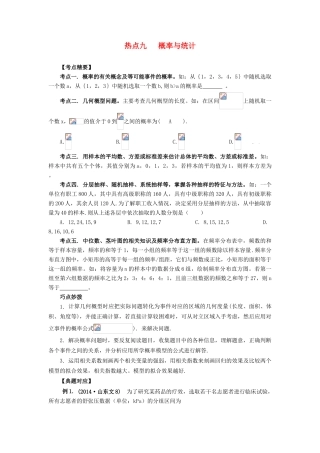 （临门一脚 山东专用）高考数学 热点专题复习热点九 概率与统计 文-人教版高三全册数学试题