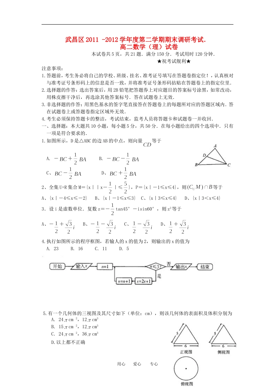 湖北省武昌区11-12学年高二数学下学期期末考试 理 新人教A版_第1页