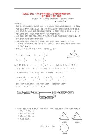 湖北省武昌区11-12学年高二数学下学期期末考试 理 新人教A版