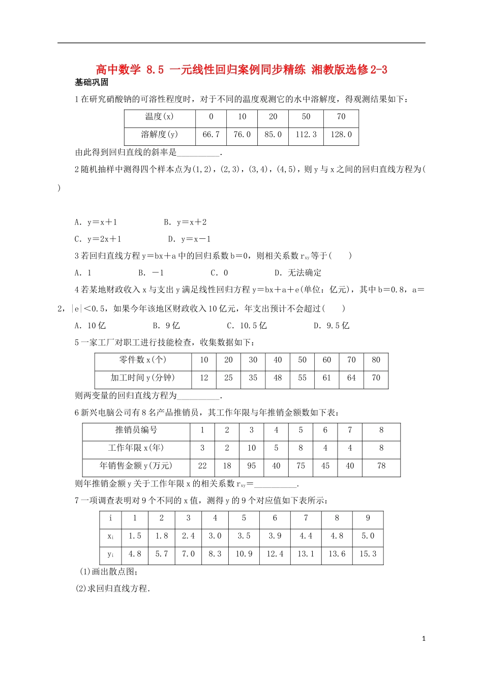 高中数学 8.5 一元线性回归案例同步精练 湘教版选修2-3-湘教版高二选修2-3数学试题_第1页
