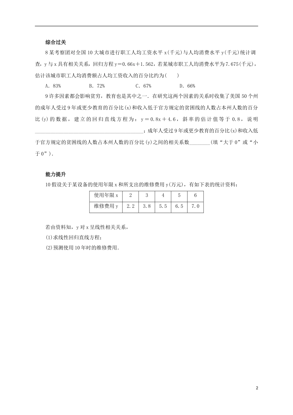高中数学 8.5 一元线性回归案例同步精练 湘教版选修2-3-湘教版高二选修2-3数学试题_第2页