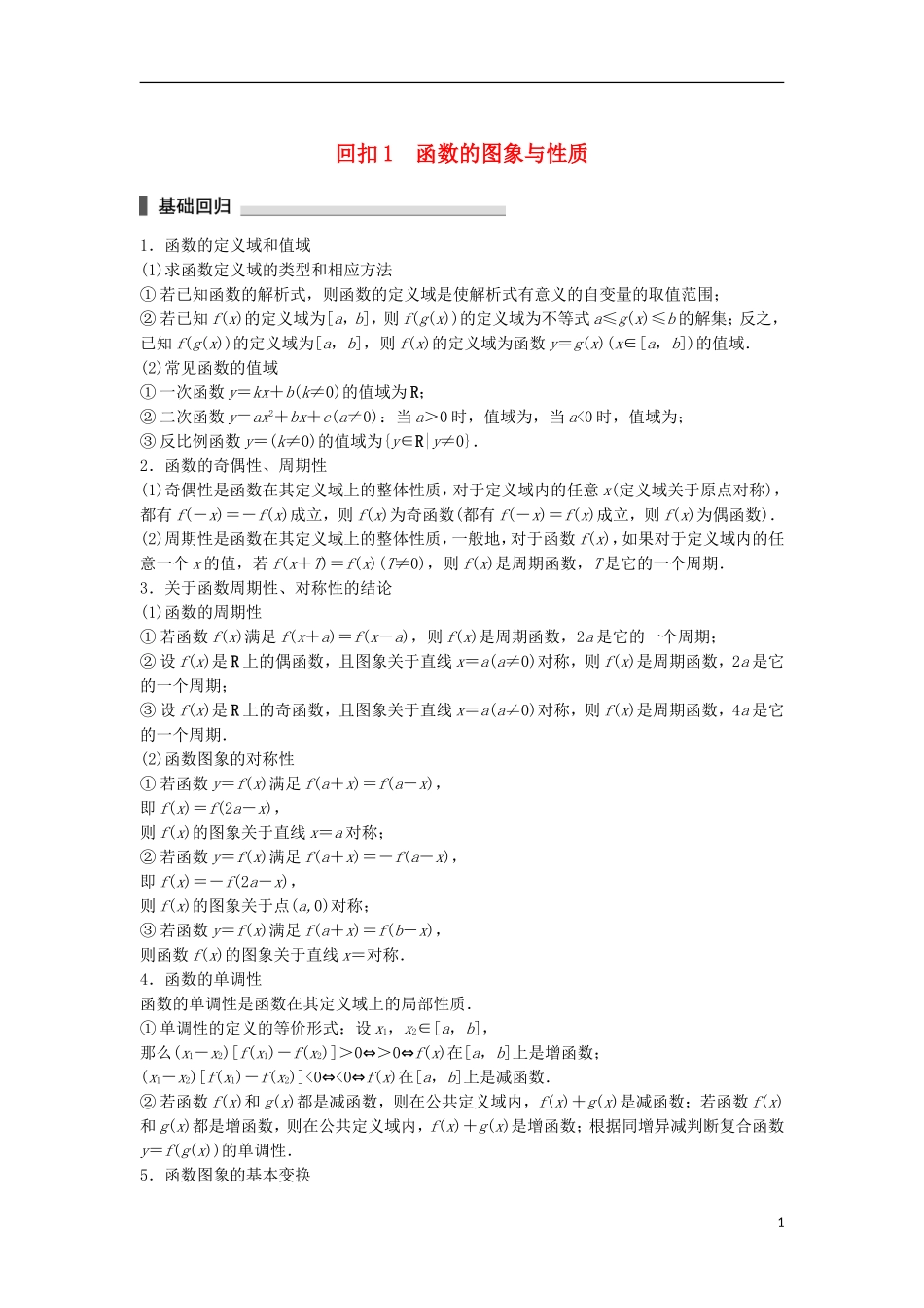 （江苏专用）高考数学总复习 考前三个月 考前回扣1 函数的图象与性质 理-人教版高三全册数学试题_第1页