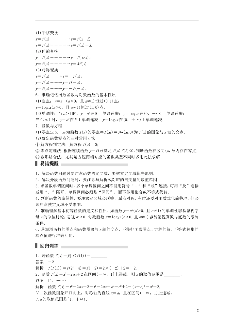 （江苏专用）高考数学总复习 考前三个月 考前回扣1 函数的图象与性质 理-人教版高三全册数学试题_第2页