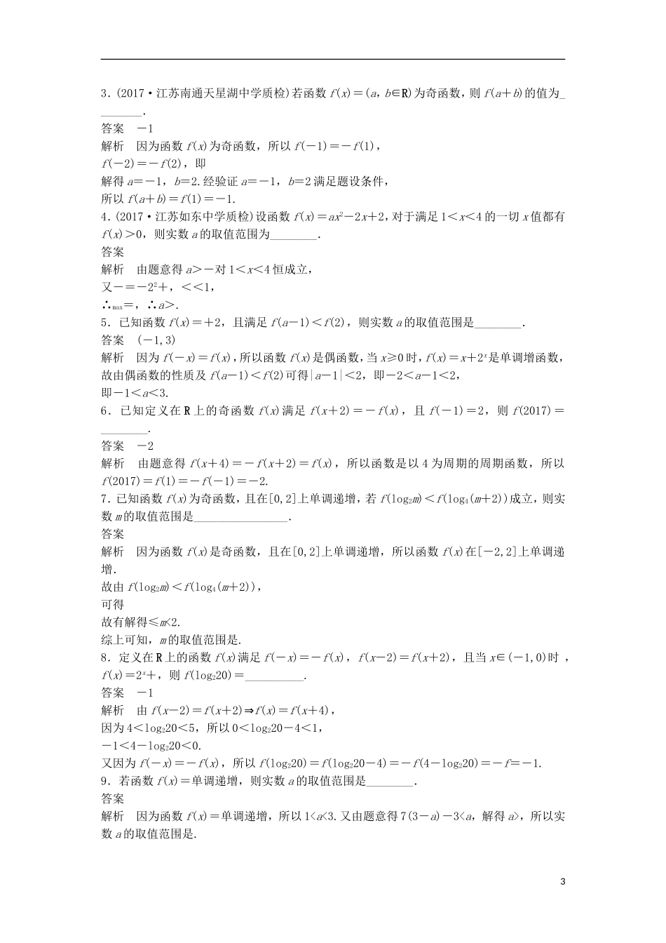 （江苏专用）高考数学总复习 考前三个月 考前回扣1 函数的图象与性质 理-人教版高三全册数学试题_第3页