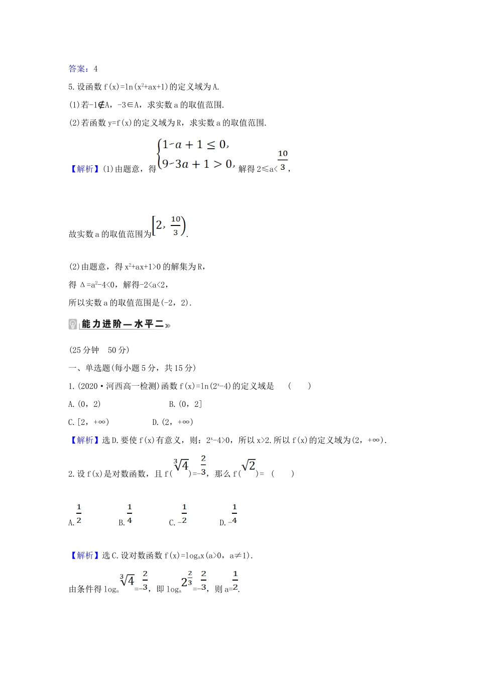 高中数学 第四章 指数函数与对数函数 4.4.1 对数函数的概念课时素养评价（含解析）新人教A版必修第一册-新人教A版高一第一册数学试题_第2页