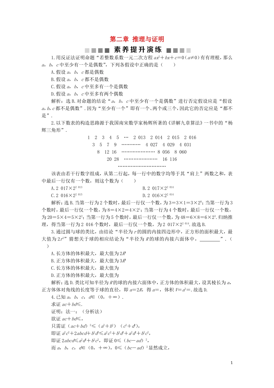 高中数学 第二章 推理与证明素养提升演练 新人教A版选修2-2-新人教A版高二选修2-2数学试题_第1页