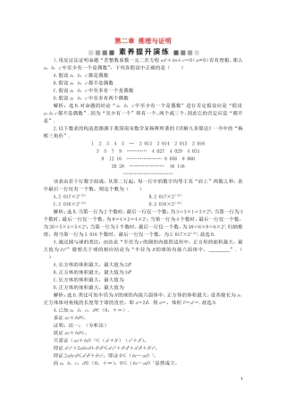 高中数学 第二章 推理与证明素养提升演练 新人教A版选修2-2-新人教A版高二选修2-2数学试题