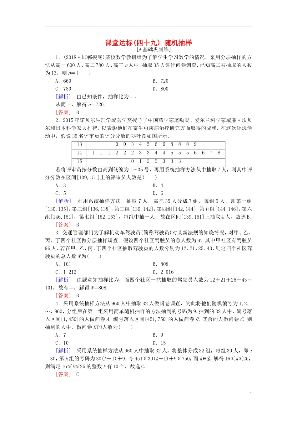 高考数学一轮复习 第九章 统计、统计案例 课堂达标49 随机抽样 文 新人教版-新人教版高三全册数学试题_第1页