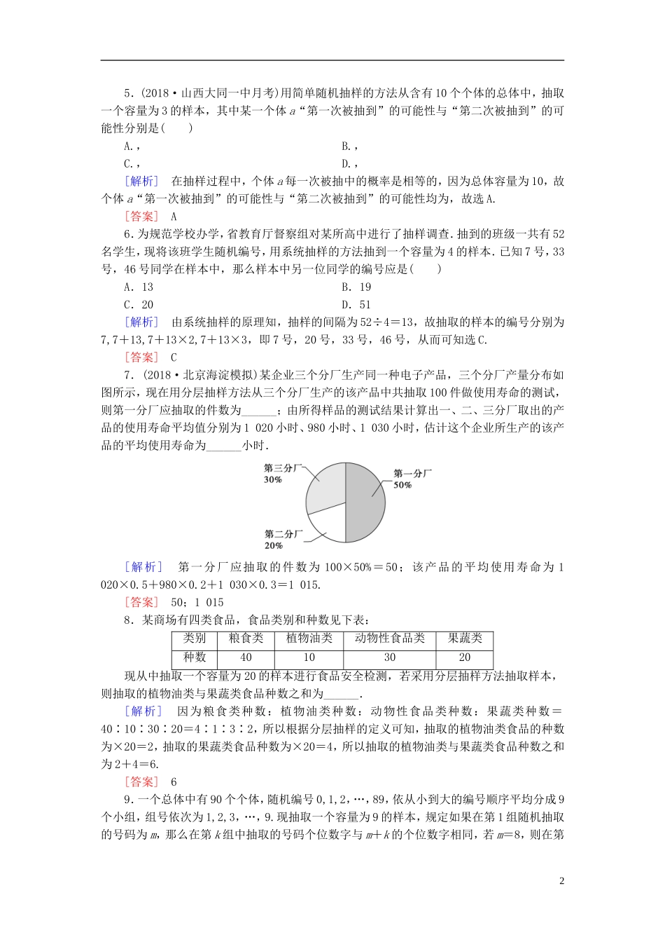 高考数学一轮复习 第九章 统计、统计案例 课堂达标49 随机抽样 文 新人教版-新人教版高三全册数学试题_第2页