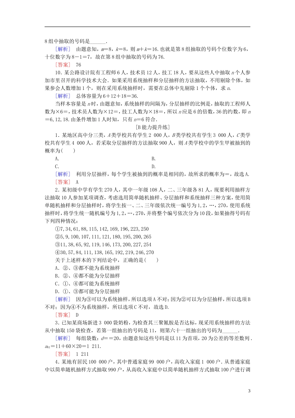 高考数学一轮复习 第九章 统计、统计案例 课堂达标49 随机抽样 文 新人教版-新人教版高三全册数学试题_第3页