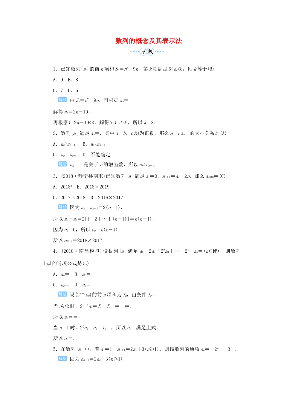 高考数学一轮总复习 第六单元 数列与算法 课时1 数列的概念及其表示法课后作业 文（含解析）新人教A版-新人教A版高三全册数学试题_第1页