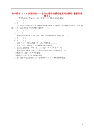 高中数学 4.1.1 问题探索——求自由落体的瞬时速度同步精练 湘教版选修2-2-湘教版高二选修2-2数学试题