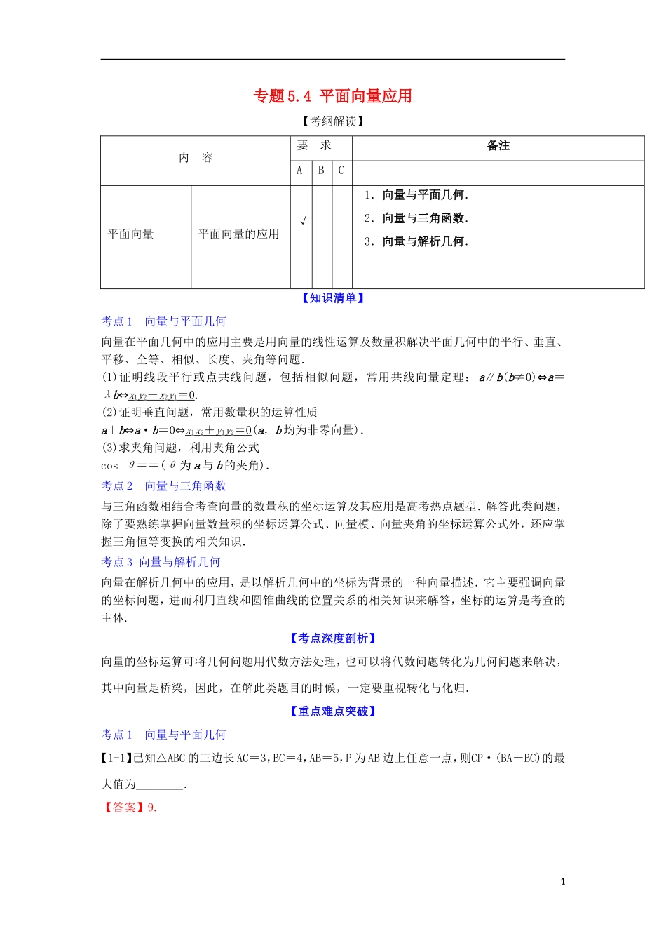 （江苏版）高考数学一轮复习 专题5.4 平面向量应用（讲）-江苏版高三全册数学试题_第1页