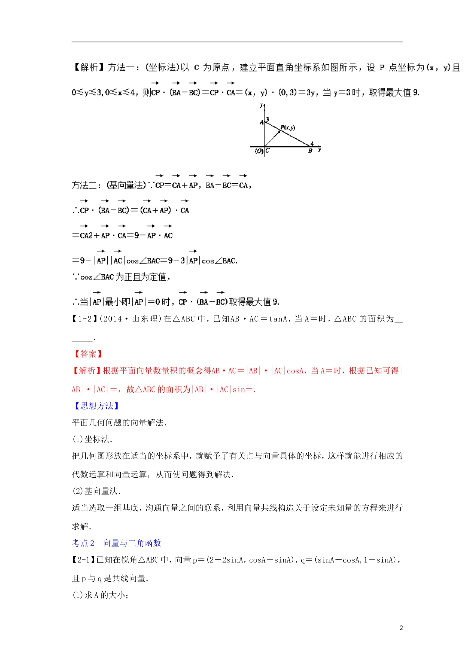 （江苏版）高考数学一轮复习 专题5.4 平面向量应用（讲）-江苏版高三全册数学试题_第2页
