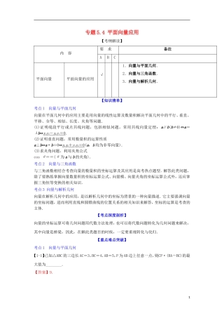 （江苏版）高考数学一轮复习 专题5.4 平面向量应用（讲）-江苏版高三全册数学试题
