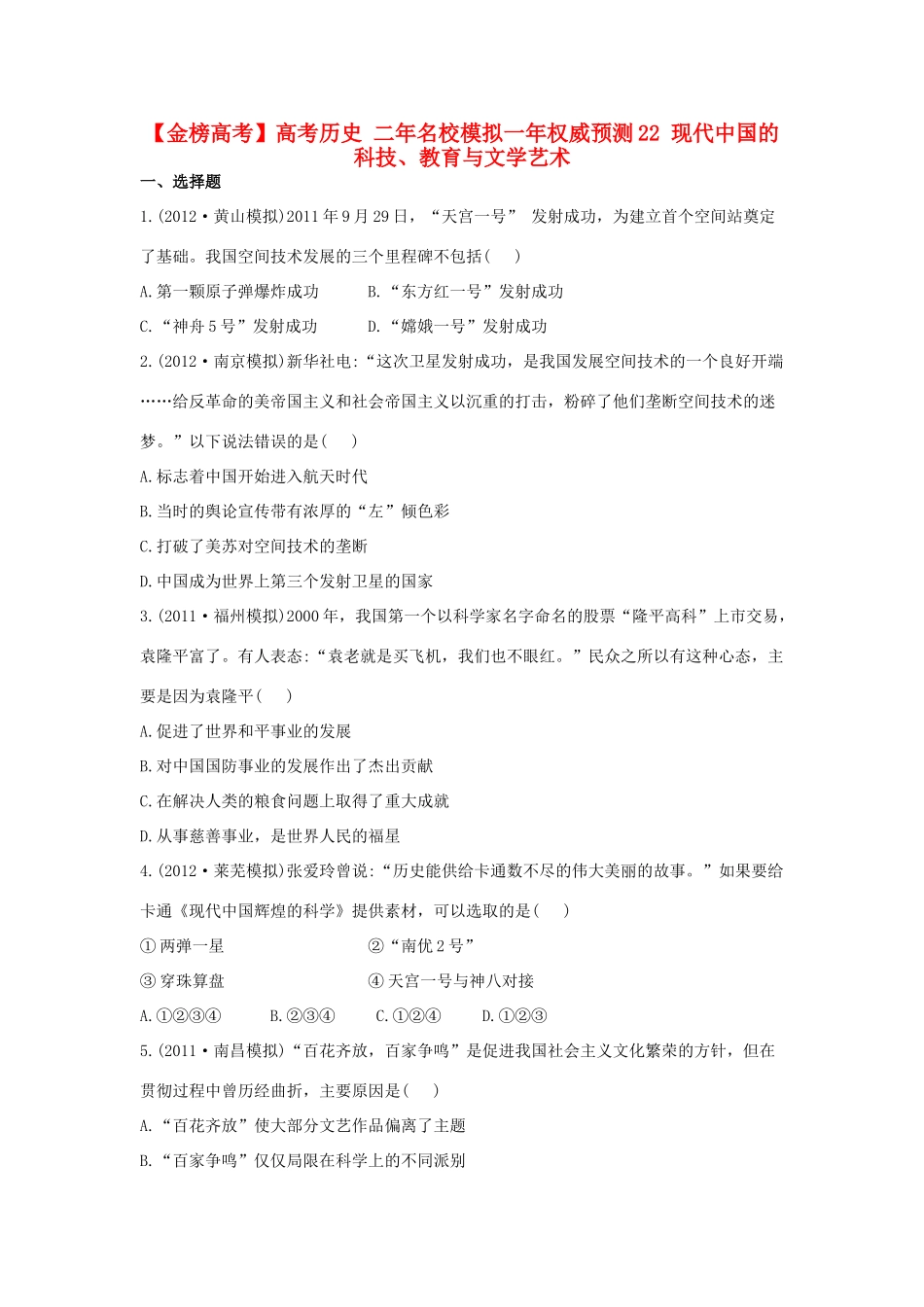 【金榜高考】高考历史 二年名校模拟一年权威预测22 现代中国的科技、教育与文学艺术_第1页