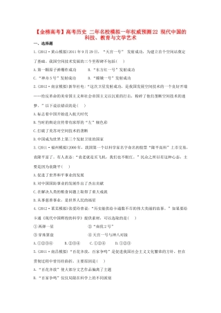 【金榜高考】高考历史 二年名校模拟一年权威预测22 现代中国的科技、教育与文学艺术