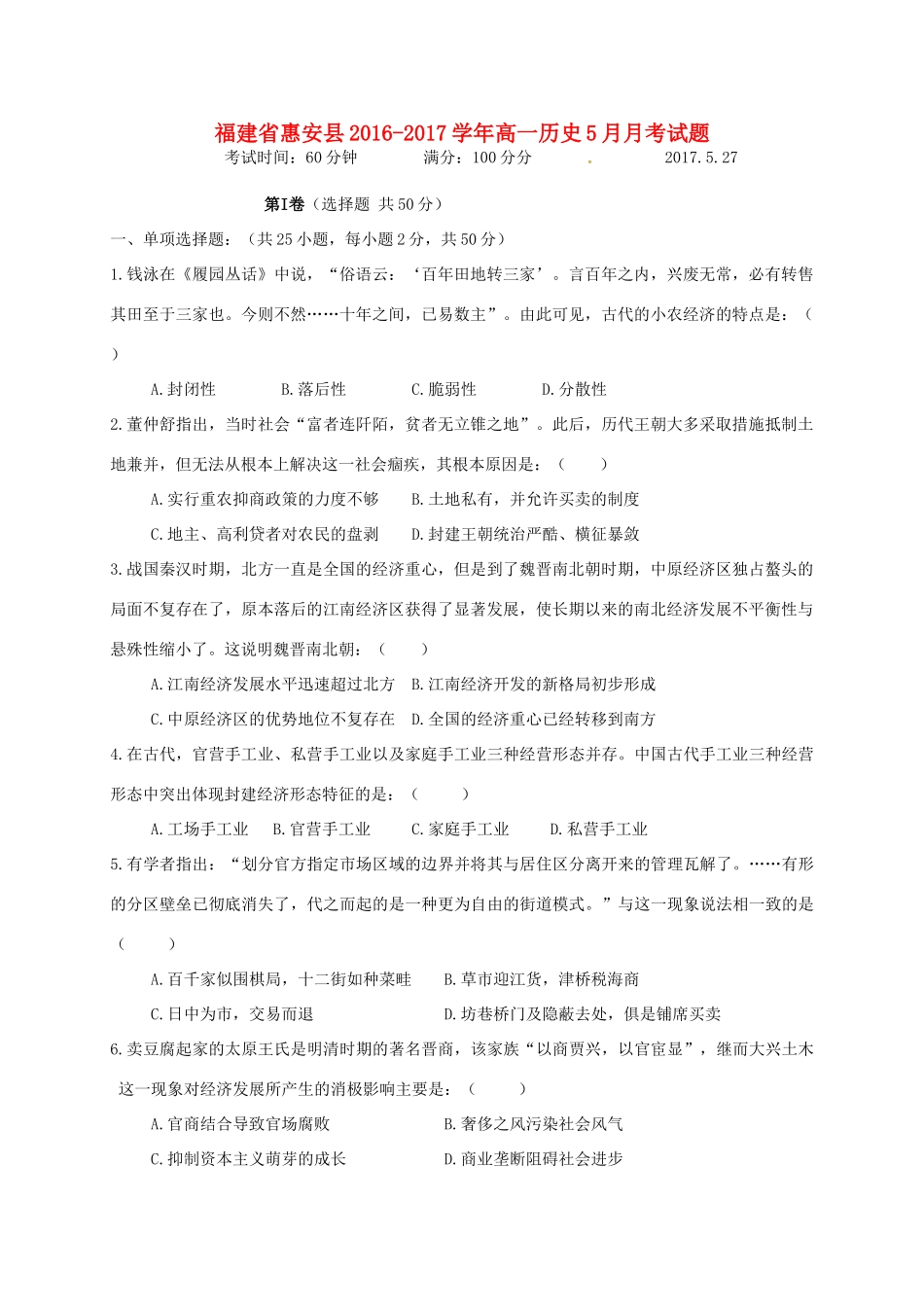 福建省惠安县高一历史5月月考试题-人教版高一全册历史试题_第1页