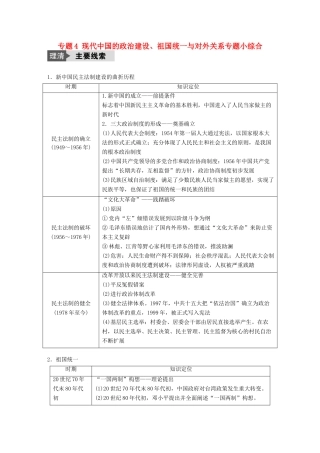 （浙江选考）高考历史总复习 专题4 现代中国的政治建设、祖国统一与对外关系专题小综合-人教版高三全册历史试题